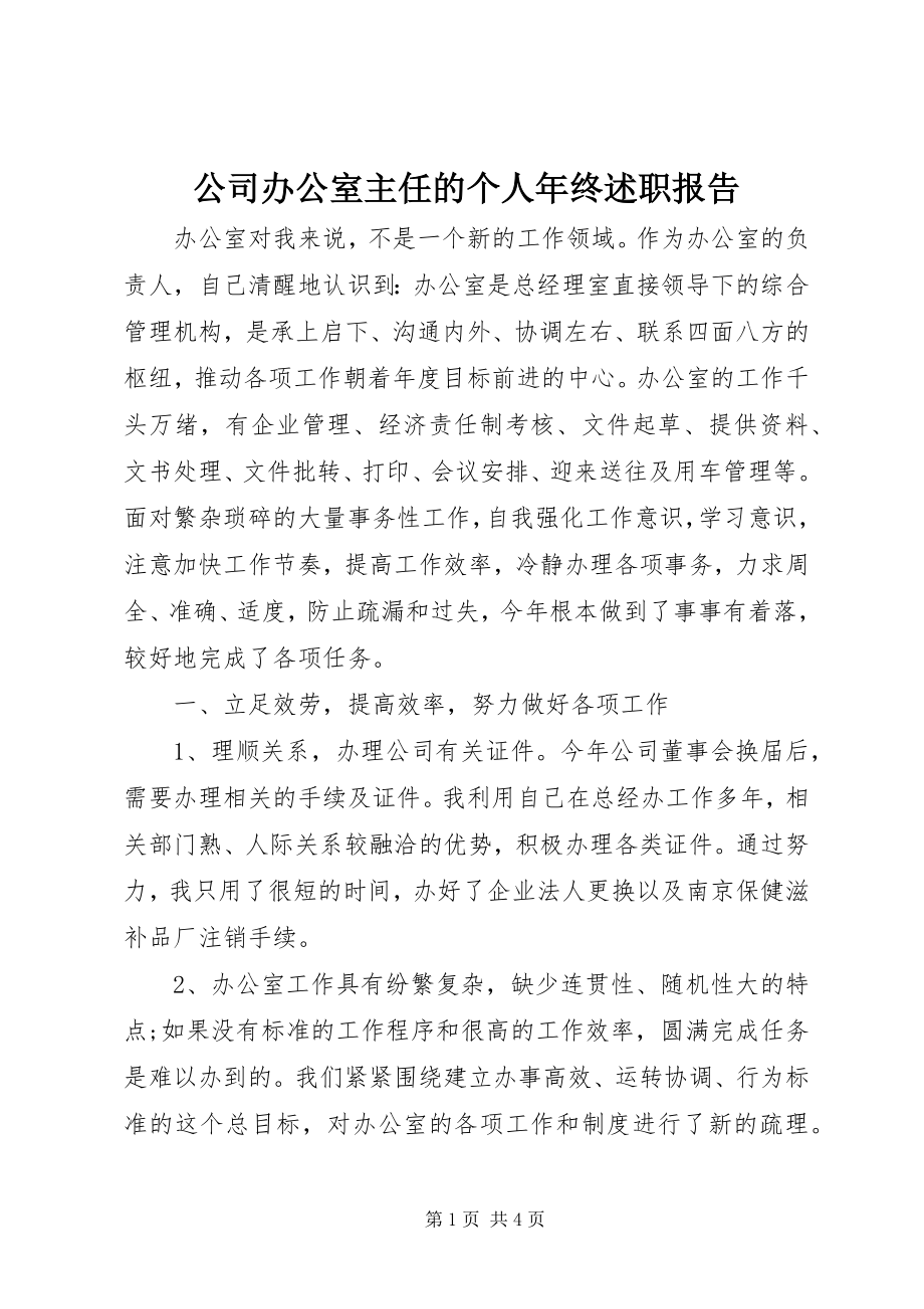 2023年公司办公室主任的个人年终述职报告.docx_第1页