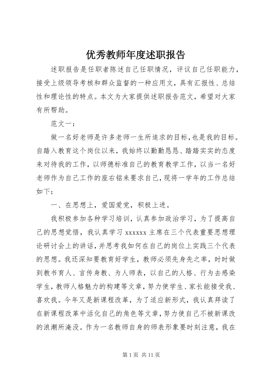 2023年优秀教师年度述职报告.docx_第1页