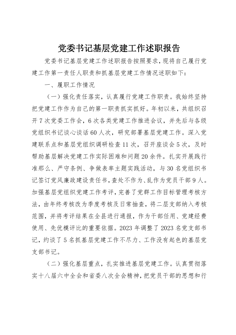 2023年党委书记基层党建工作述职报告.docx_第1页