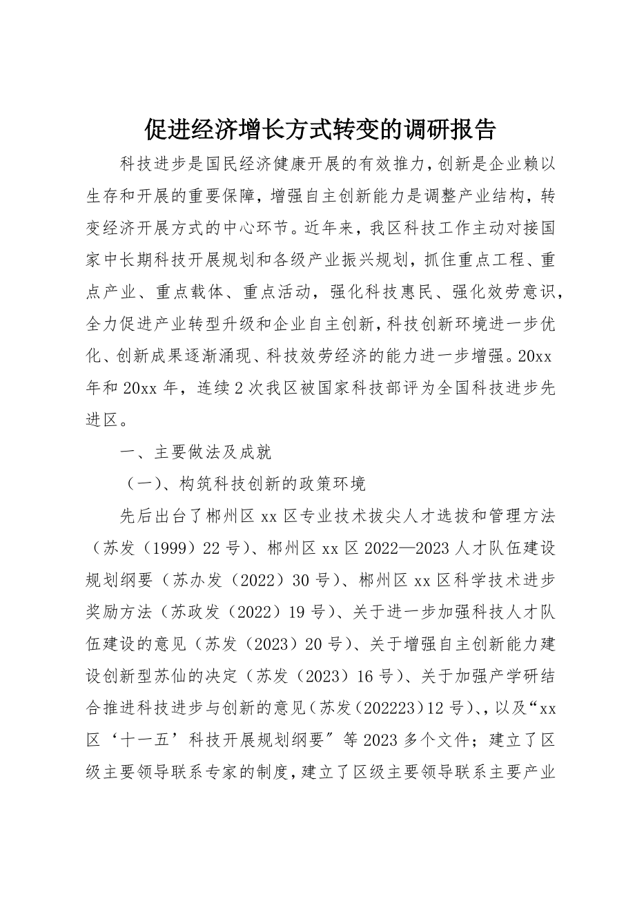 2023年促进经济增长方式转变的调研报告.docx_第1页