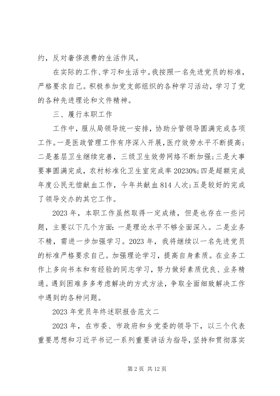 2023年党员年终述职报告新编.docx_第2页