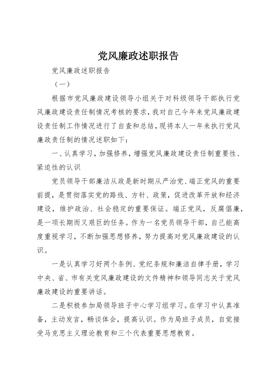 2023年党风廉政述职报告.docx_第1页