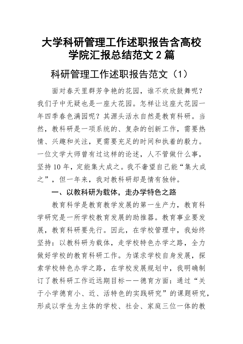 大学科研管理工作述职报告含高校学院汇报总结范文2篇.docx_第1页