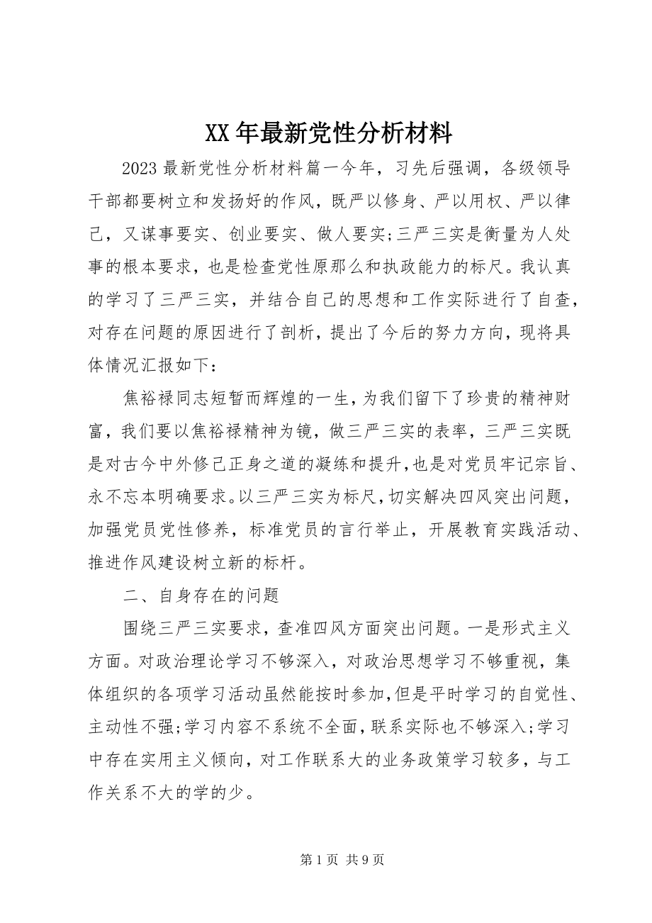 2023年党性分析材料2.docx_第1页