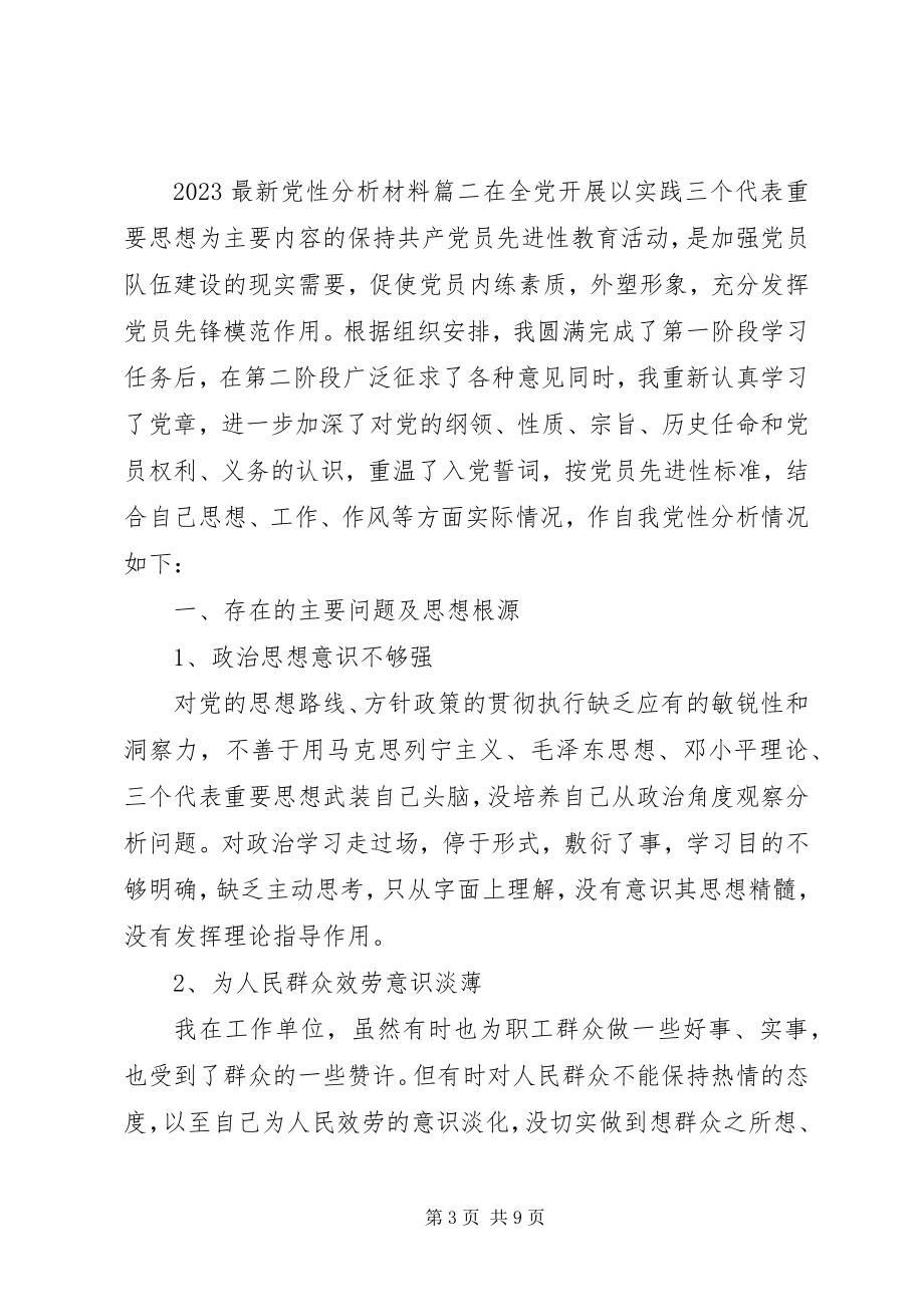 2023年党性分析材料2.docx_第3页