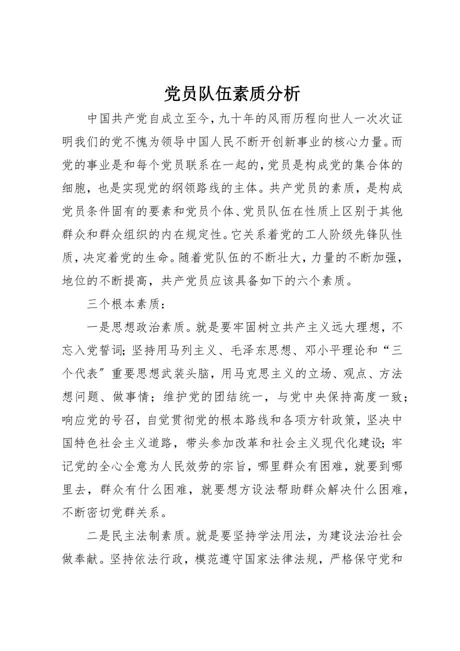 2023年党员队伍素质分析.docx_第1页