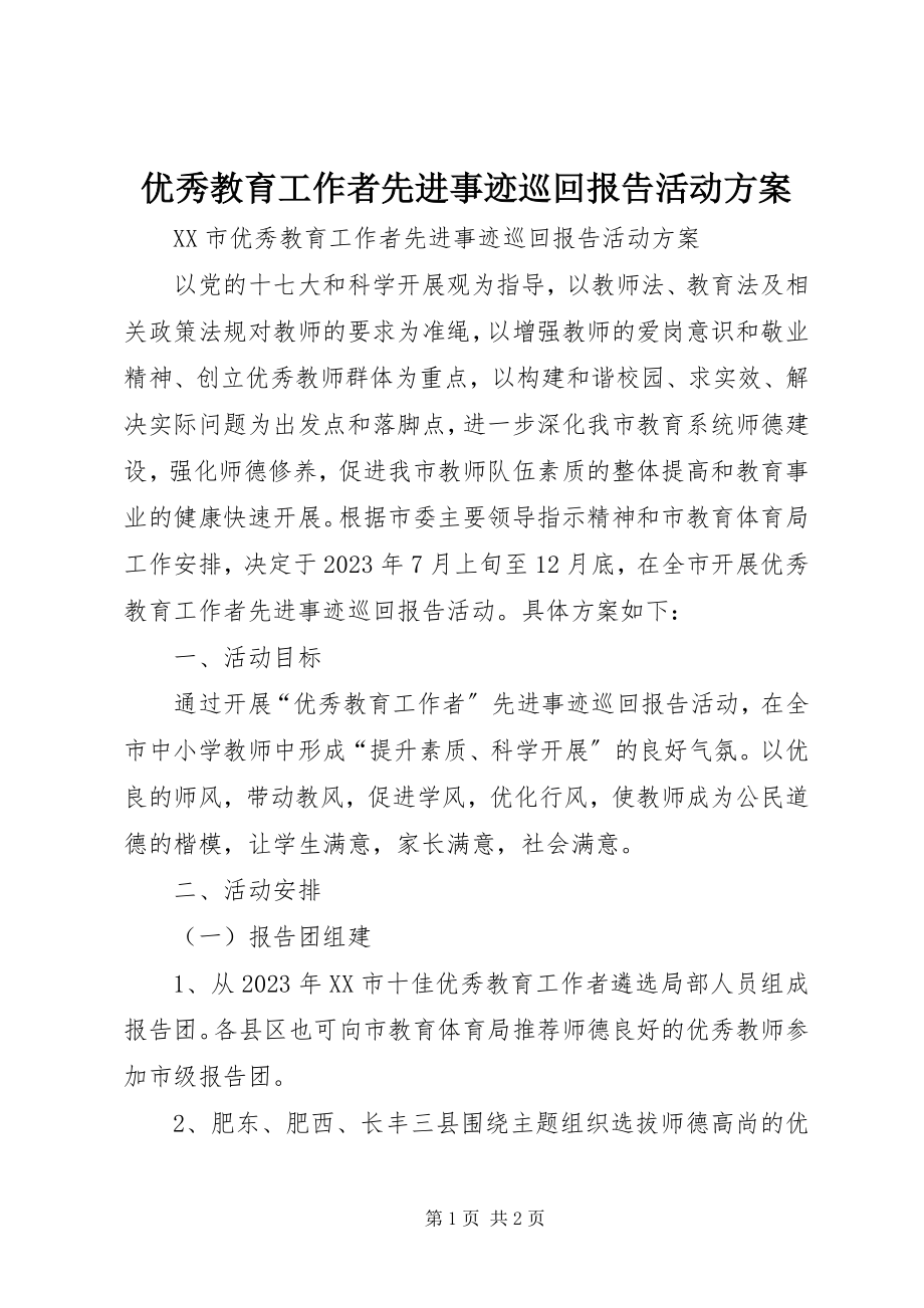 2023年优秀教育工作者先进事迹巡回报告活动方案.docx_第1页