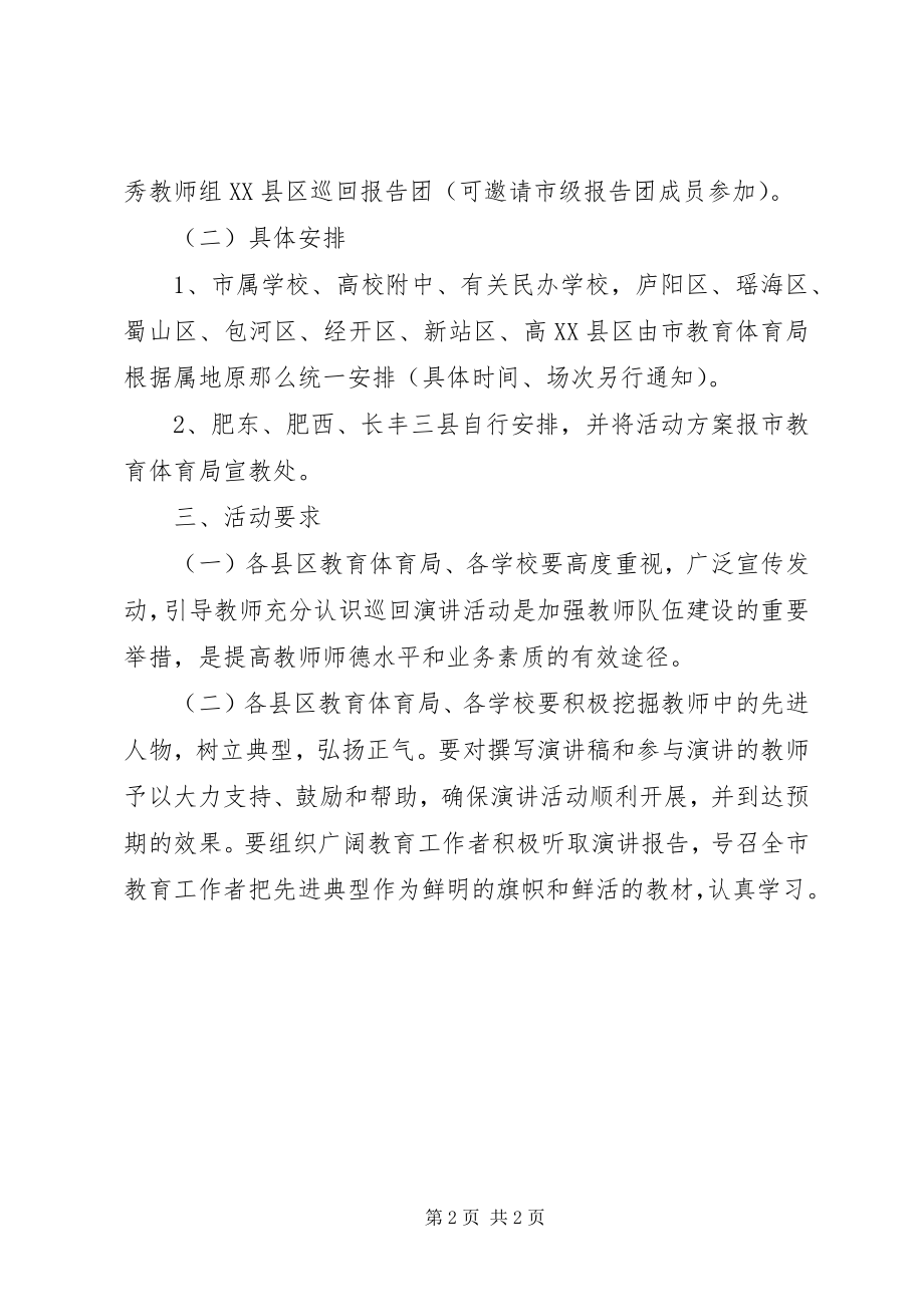 2023年优秀教育工作者先进事迹巡回报告活动方案.docx_第2页