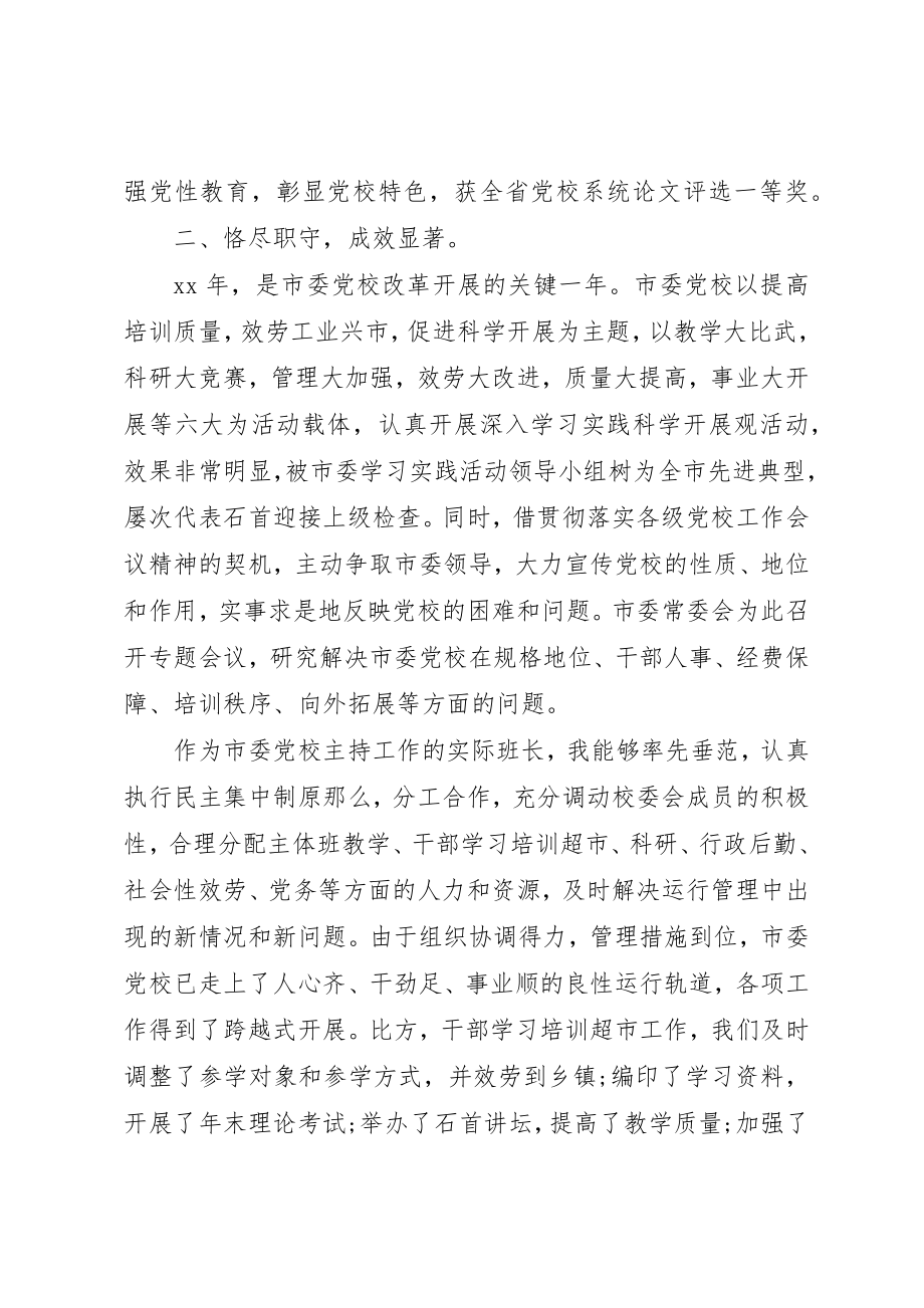 2023年党校校长述职述廉报告2篇.docx_第2页