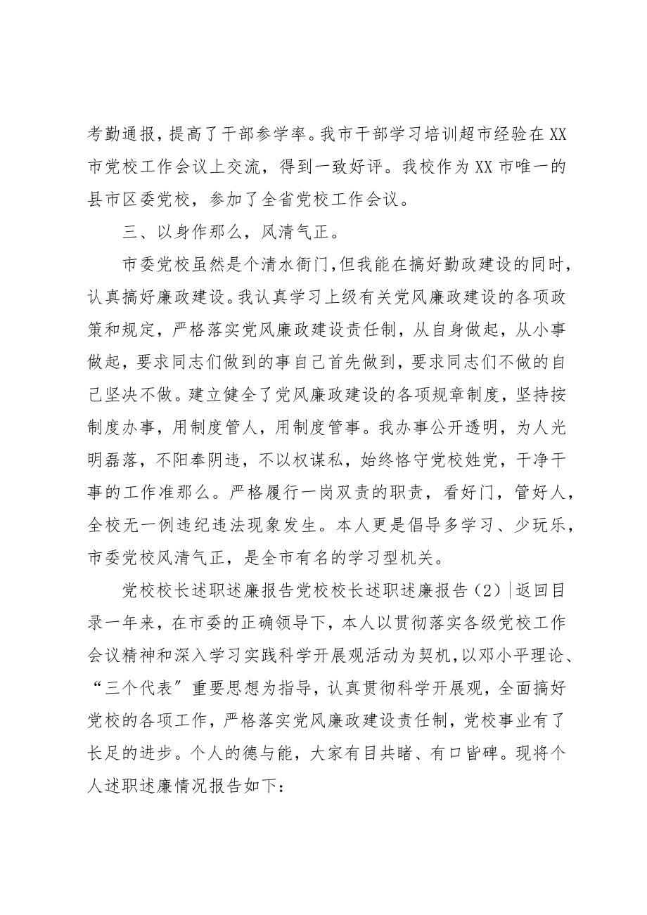 2023年党校校长述职述廉报告2篇.docx_第3页