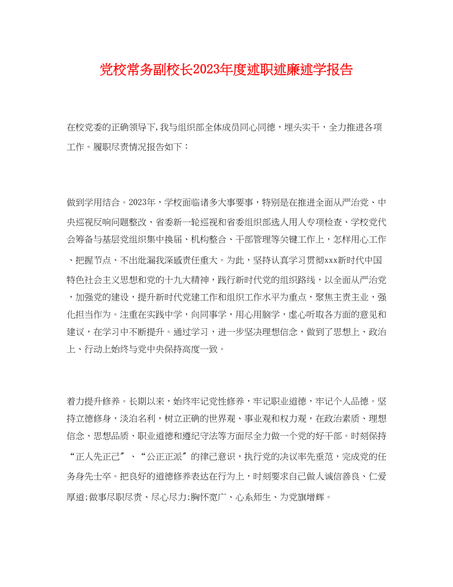 2023年党校常务副校长度述职述廉述学报告.docx_第1页