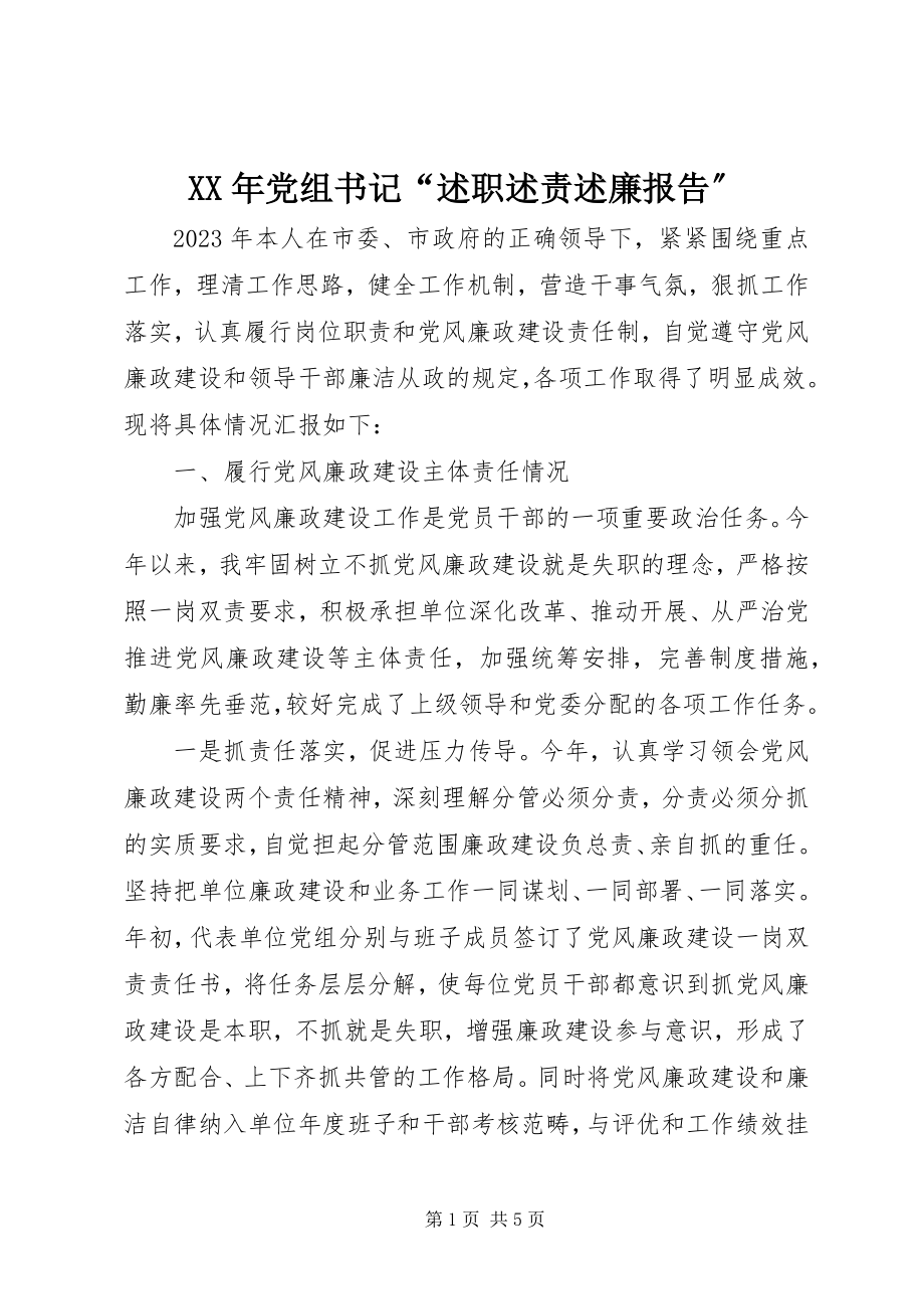 2023年党组书记“述职述责述廉报告”.docx_第1页