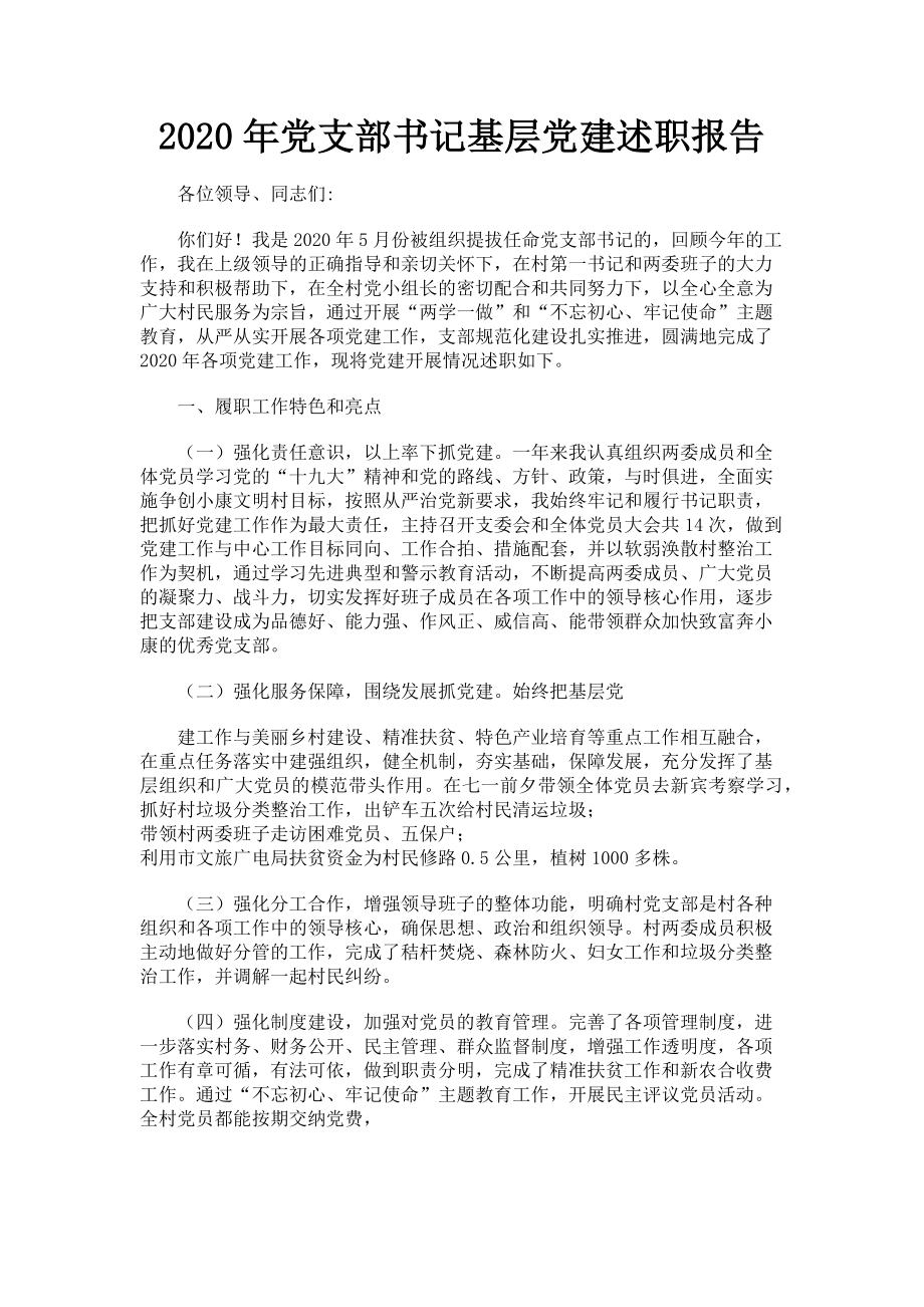 2023年党支部书记基层党建述职报告.doc_第1页