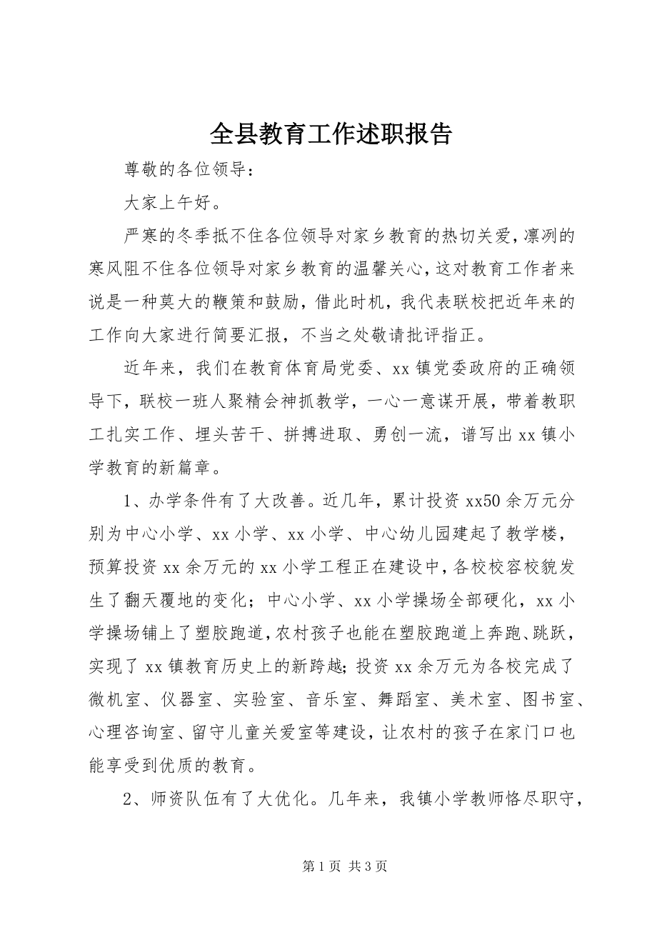 2023年全县教育工作述职报告.docx_第1页