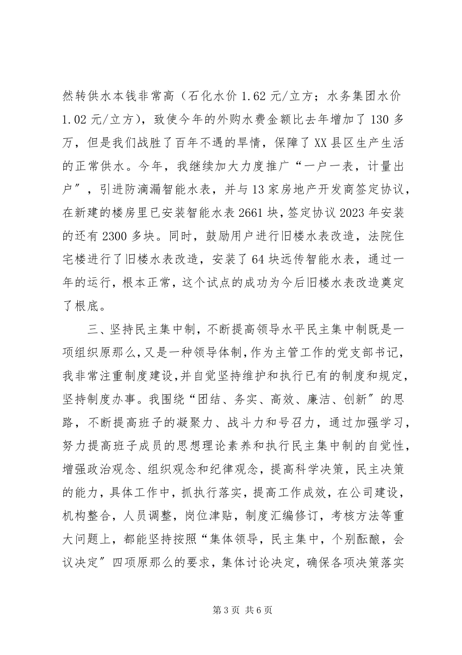 2023年供水部门书记述职报告.docx_第3页