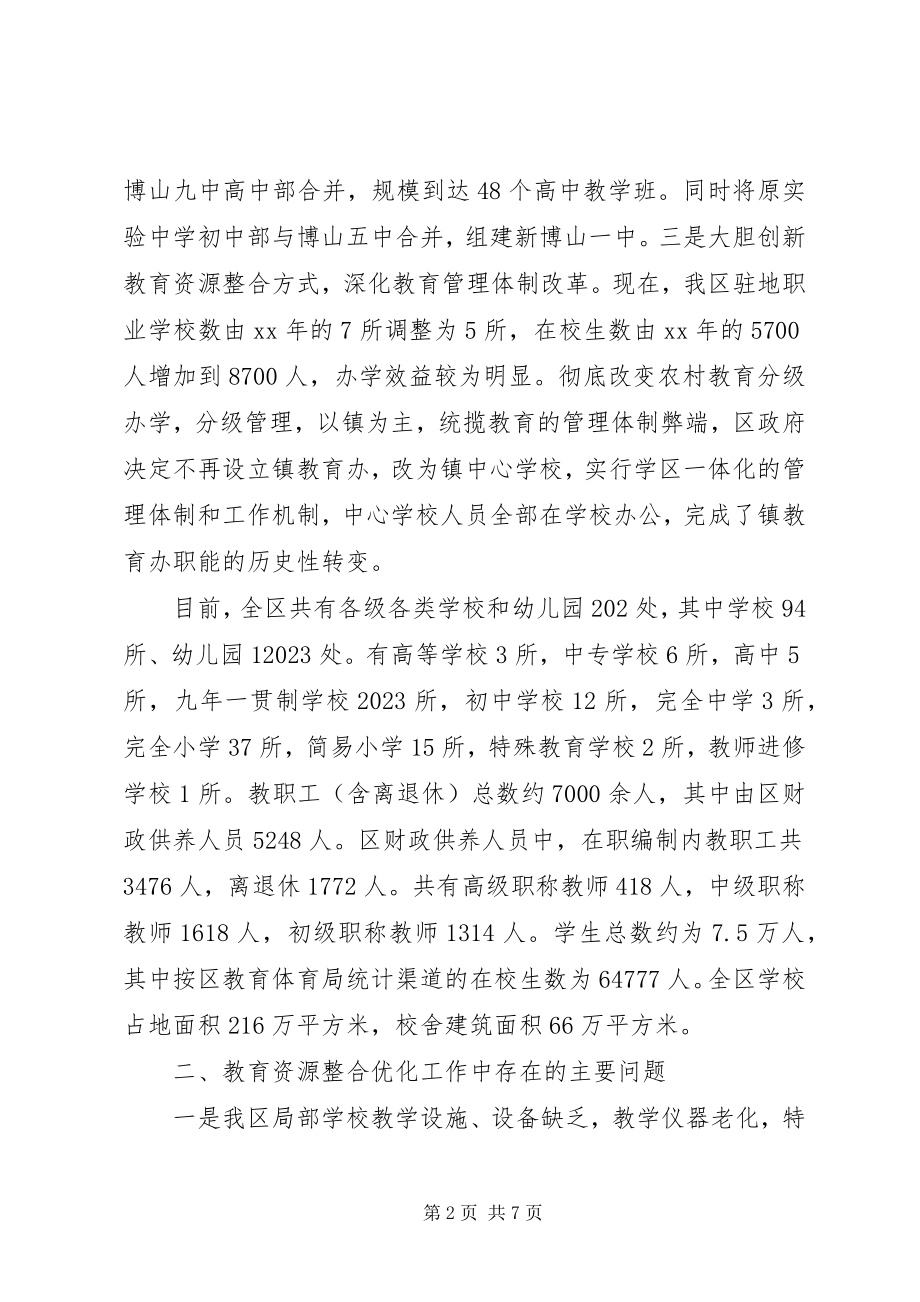 2023年全区教育资源整合优化情况的调研报告.docx_第2页