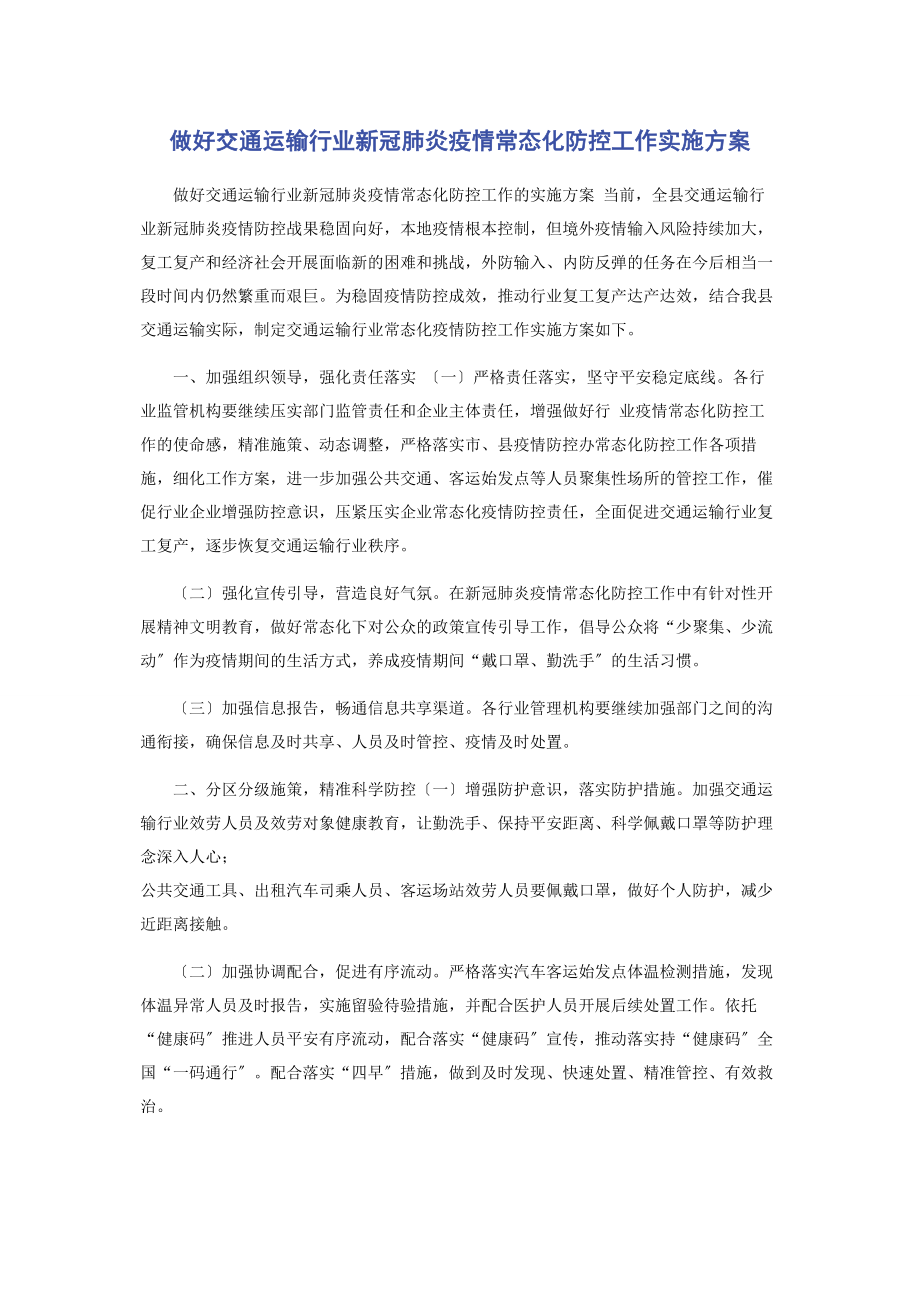 2023年做好交通运输行业新冠肺炎疫情常态化防控工作实施方案.docx_第1页