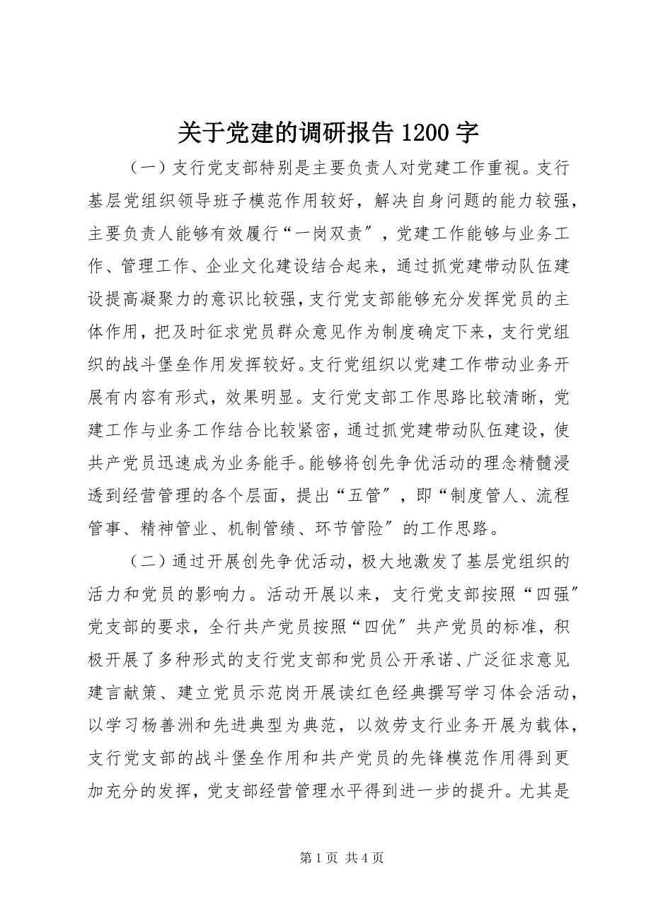 2023年党建的调研报告1200字.docx_第1页