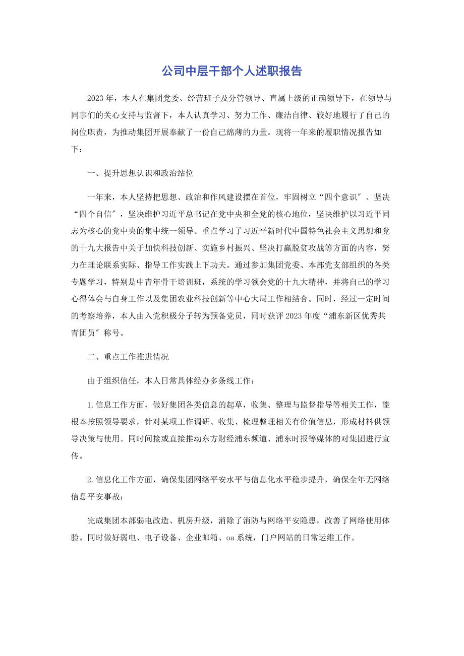 2023年公司中层干部个人述职报告.docx_第1页