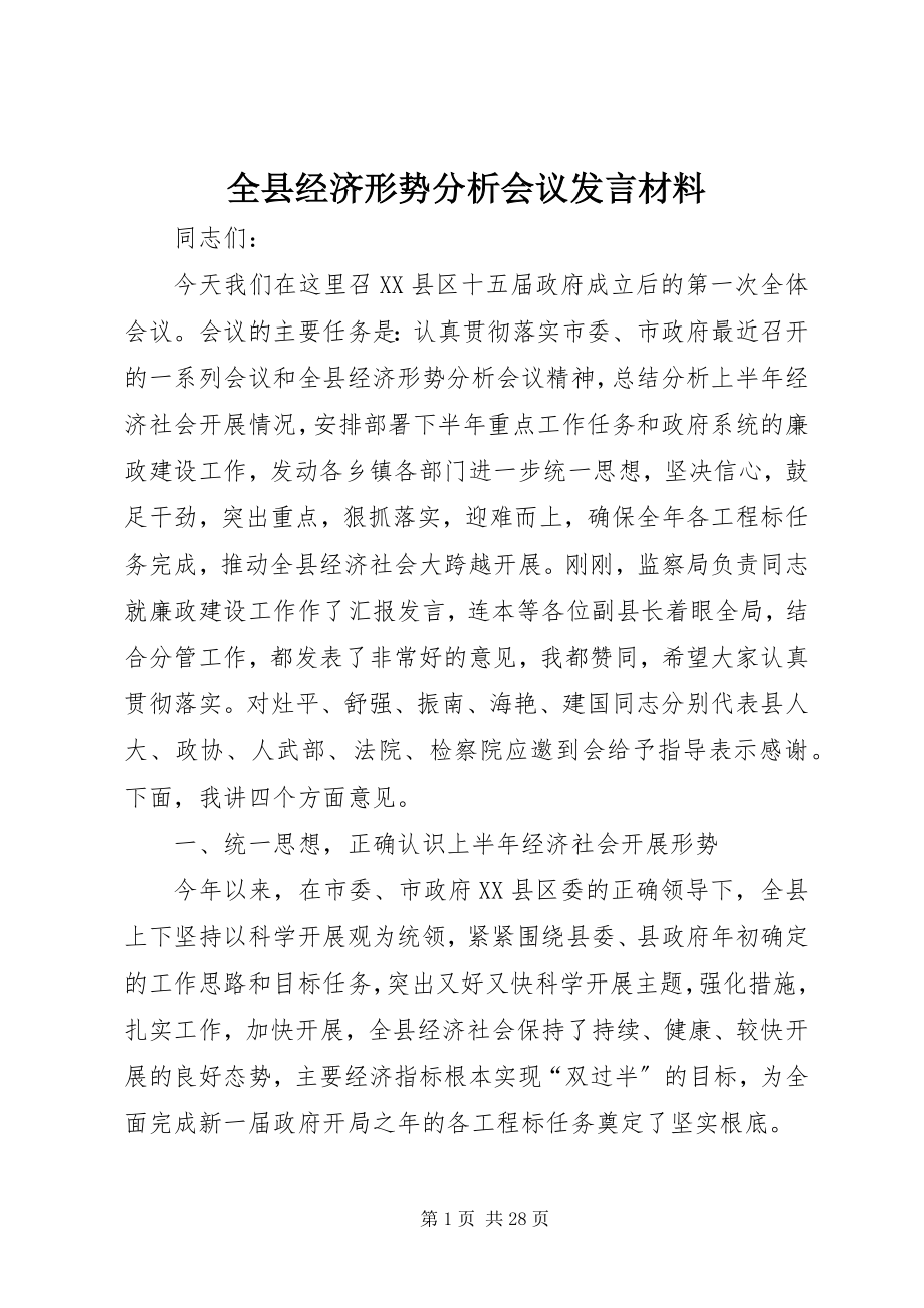 2023年全县经济形势分析会议讲话材料.docx_第1页