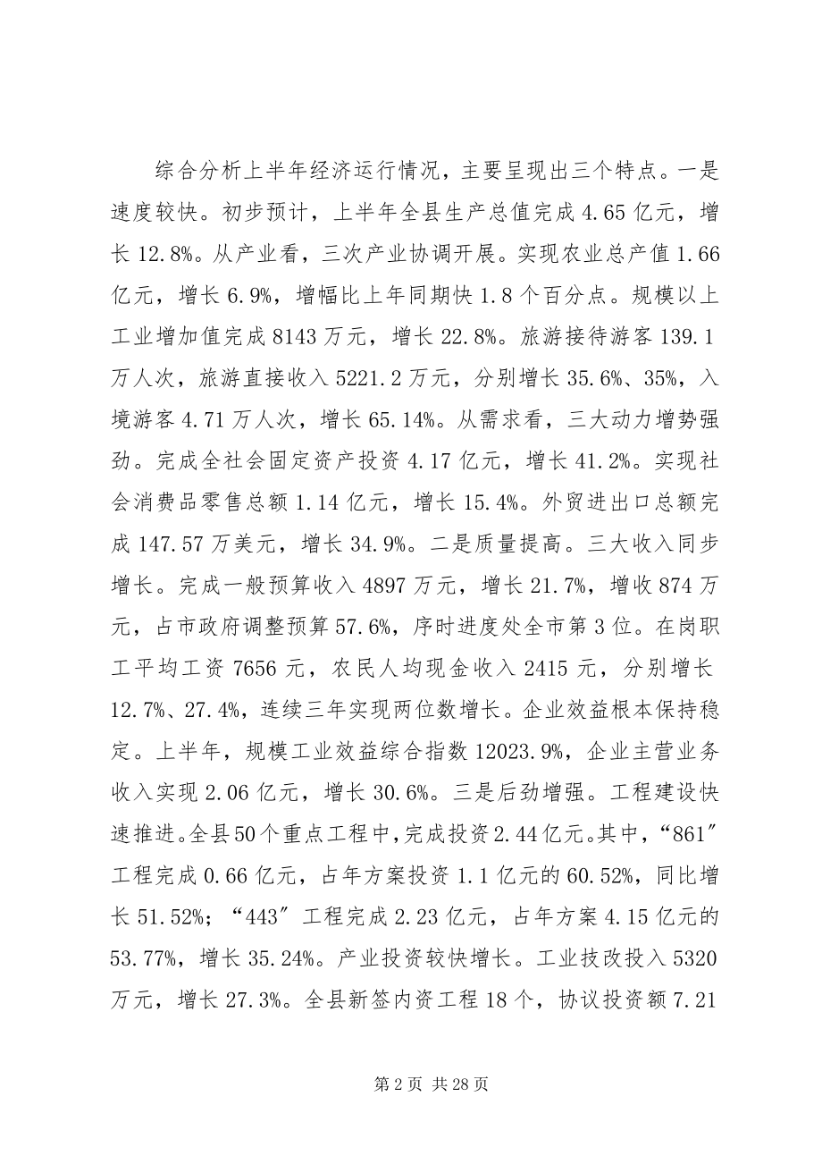 2023年全县经济形势分析会议讲话材料.docx_第2页