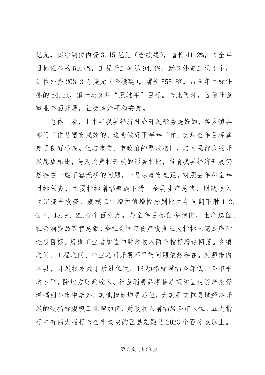 2023年全县经济形势分析会议讲话材料.docx_第3页