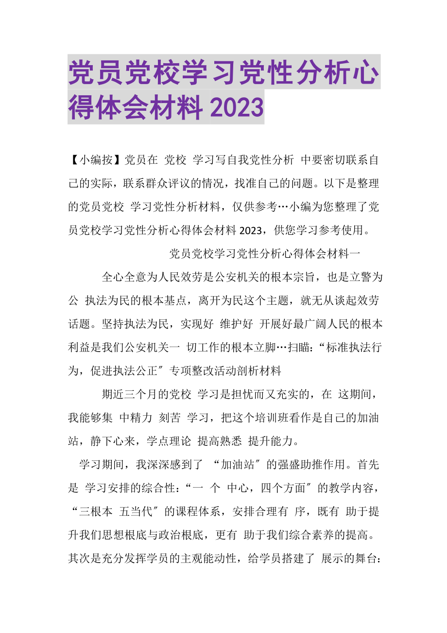 2023年党员党校学习党性分析心得体会材料.doc_第1页