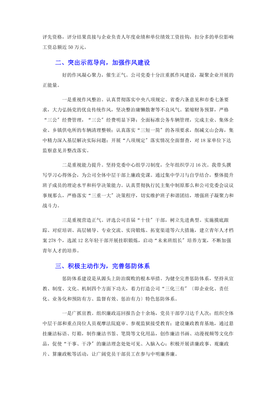 2023年公司党委书记落实党风廉政建设主体责任情况报告优秀.docx_第2页