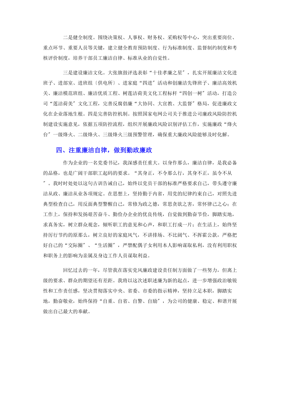 2023年公司党委书记落实党风廉政建设主体责任情况报告优秀.docx_第3页