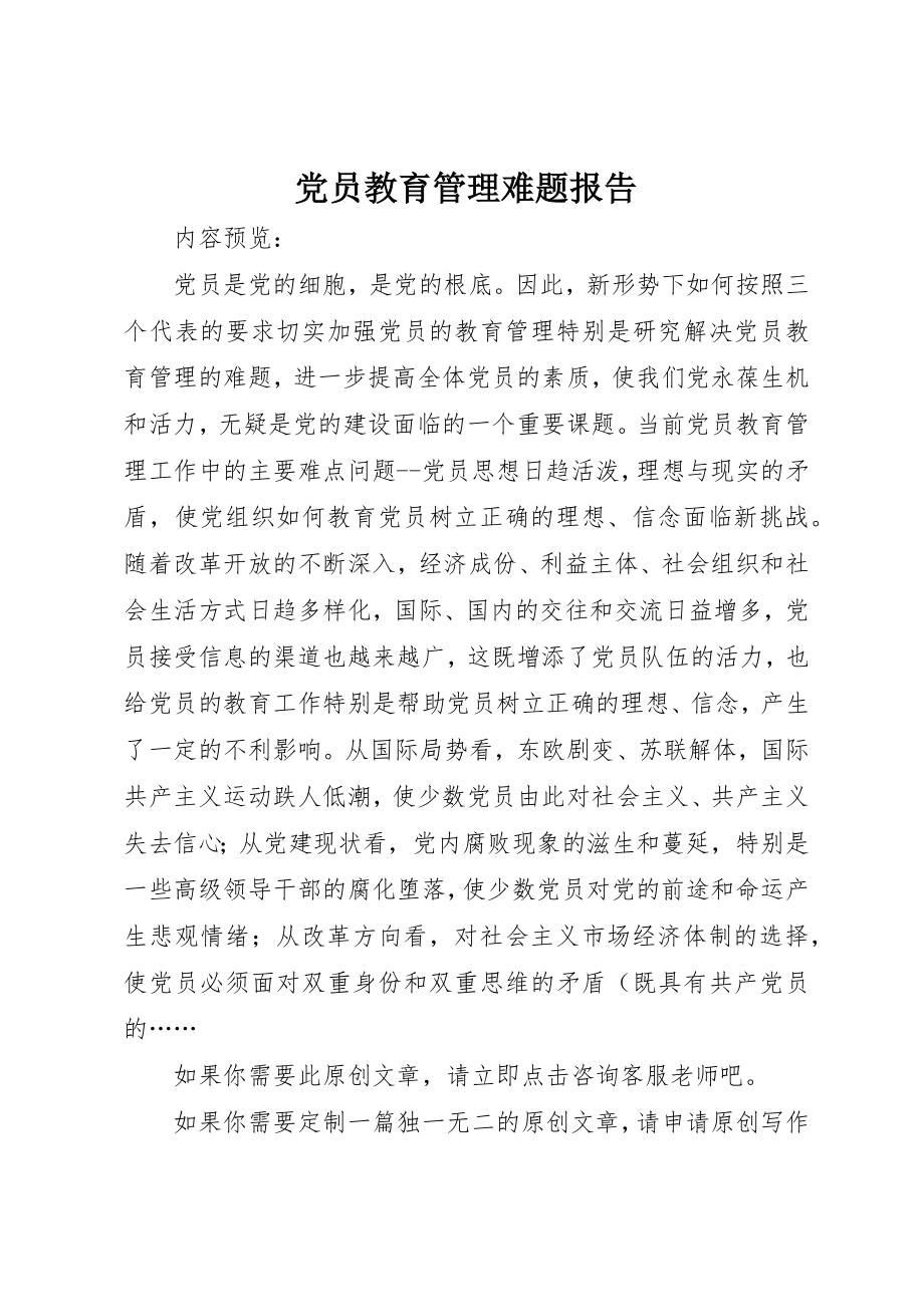 2023年党员教育管理难题报告.docx_第1页