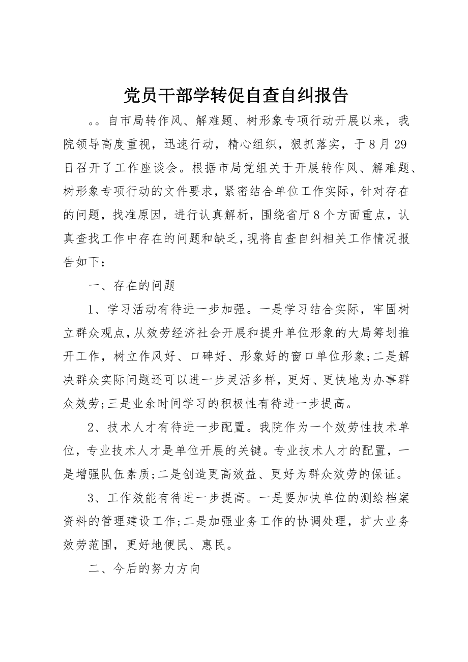 2023年党员干部学转促自查自纠报告.docx_第1页