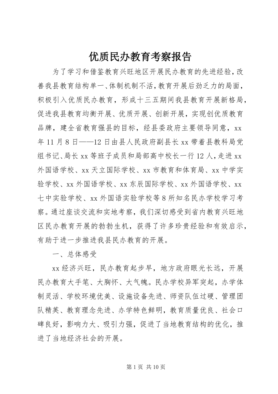 2023年优质民办教育考察报告.docx_第1页