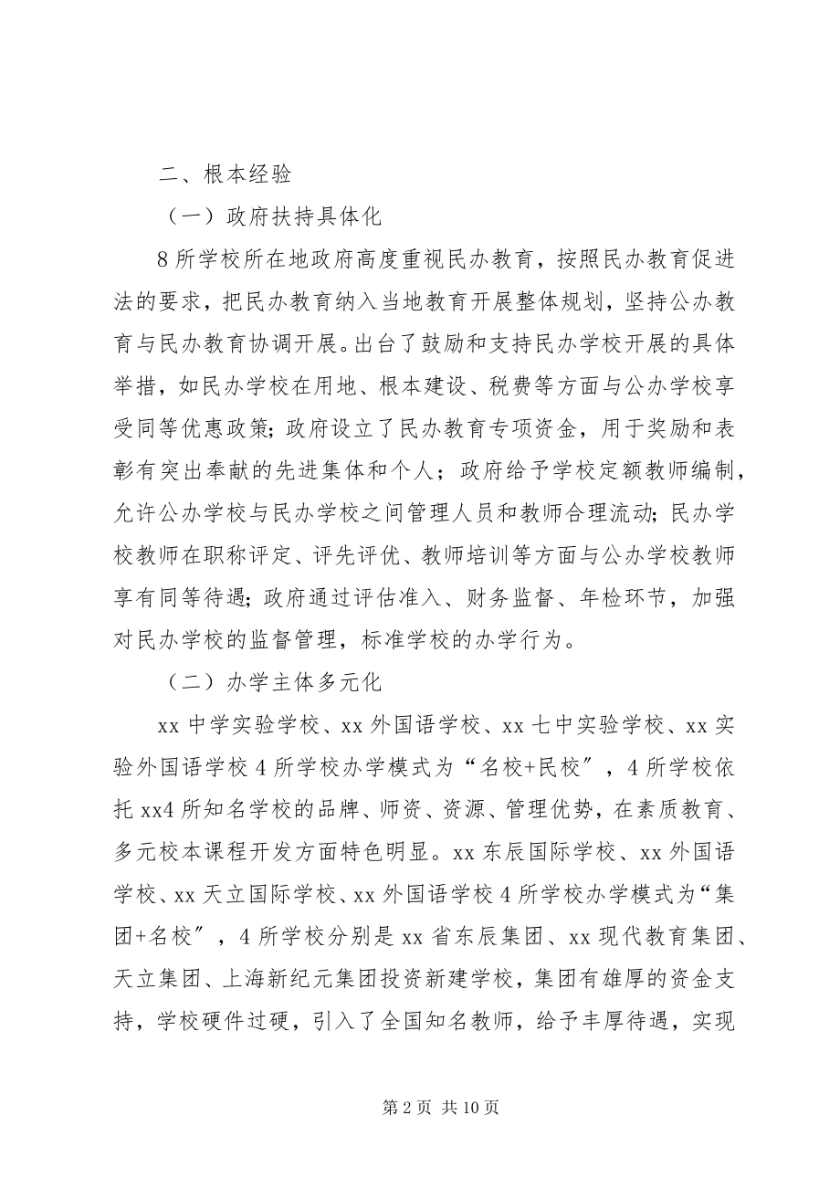 2023年优质民办教育考察报告.docx_第2页