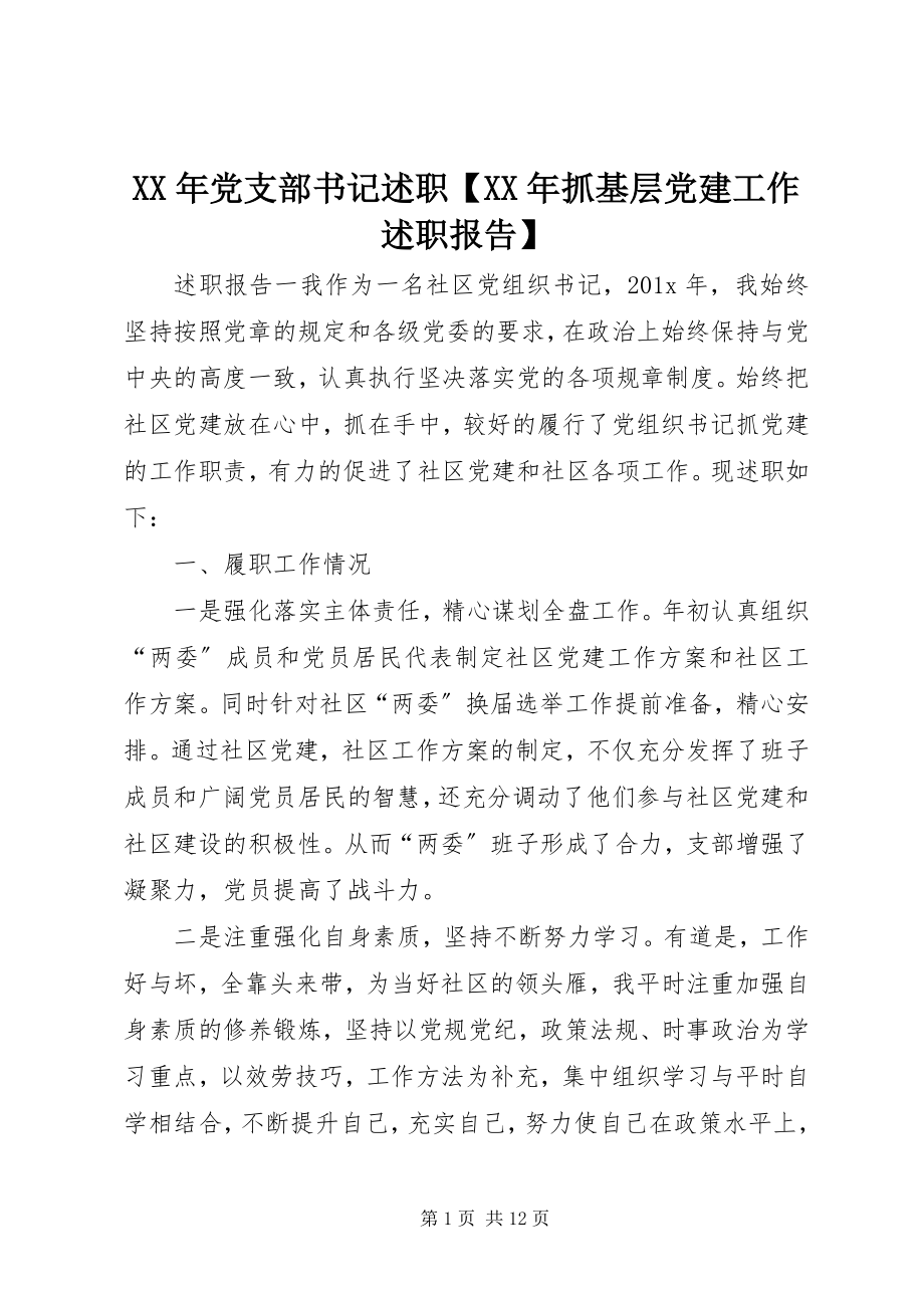 2023年党支部书记述职【抓基层党建工作述职报告】.docx_第1页