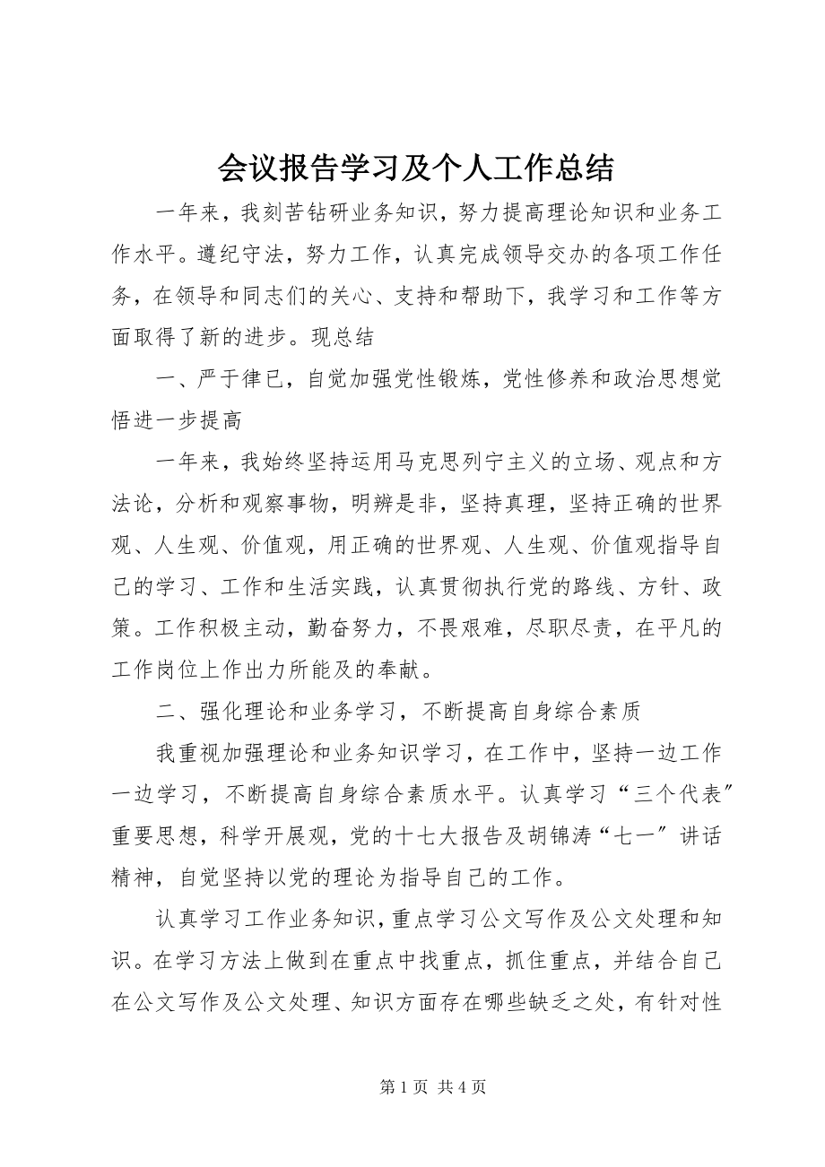 2023年会议报告学习及个人工作总结.docx_第1页