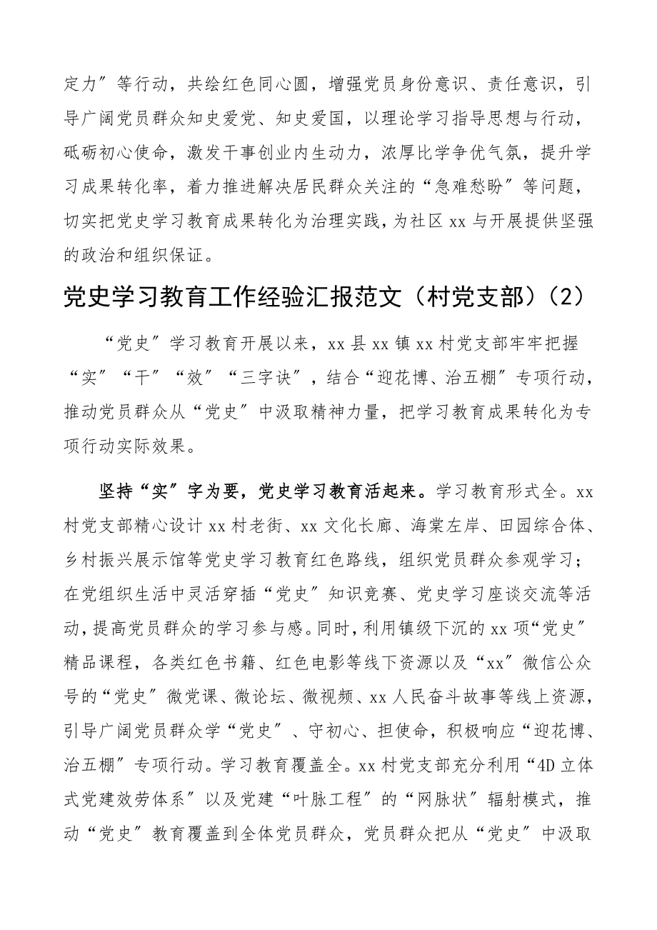 2023年党史学习教育工作经验汇报2篇工作总结汇报报告社区党总支、村党支部.docx_第3页