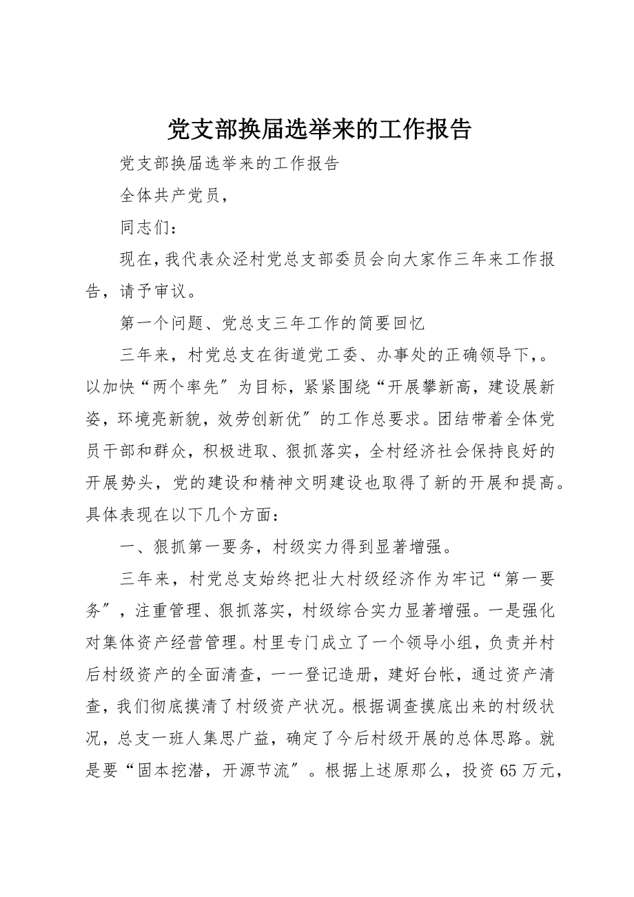 2023年党支部换届选举来的工作报告.docx_第1页