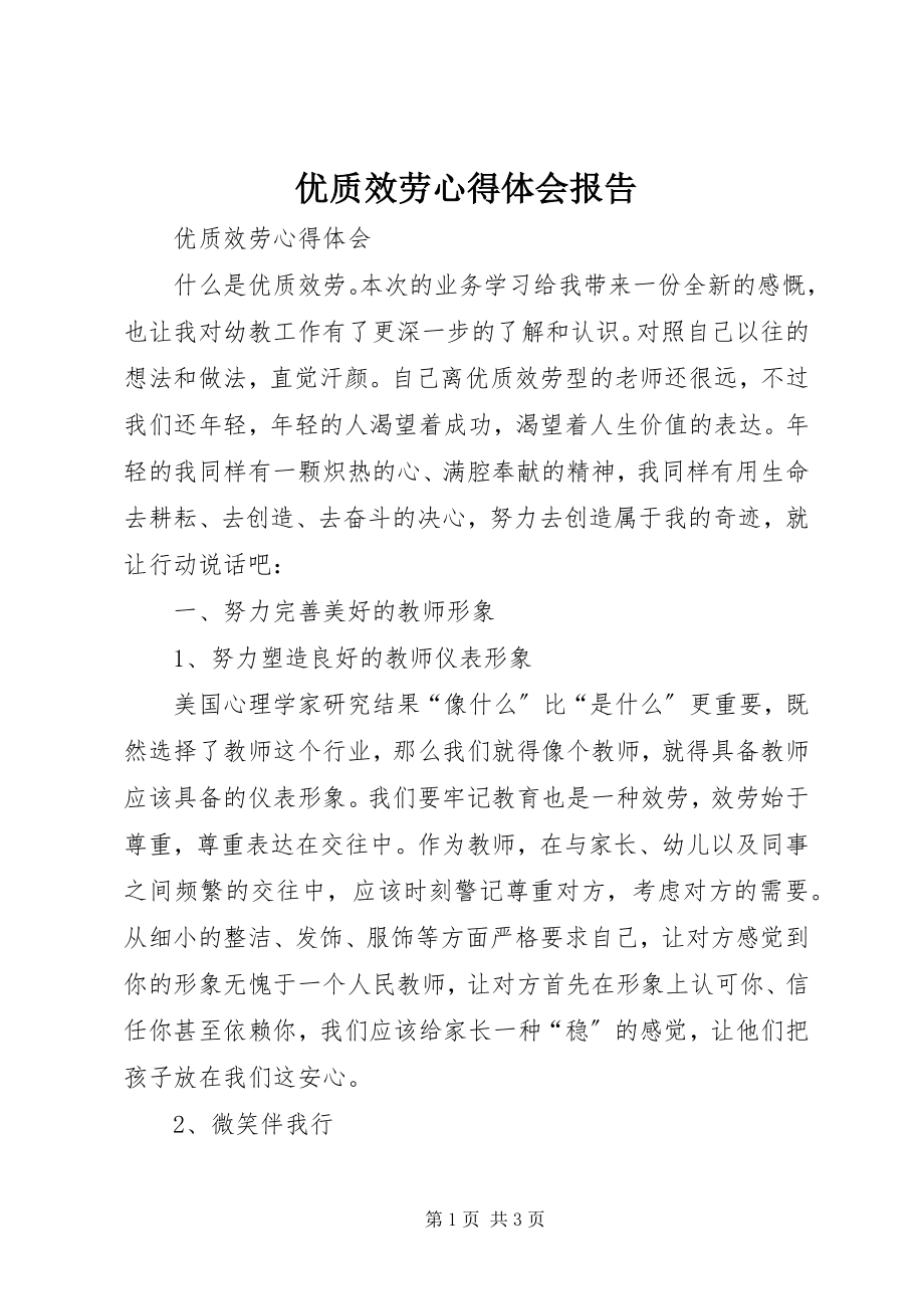 2023年优质服务心得体会报告.docx_第1页