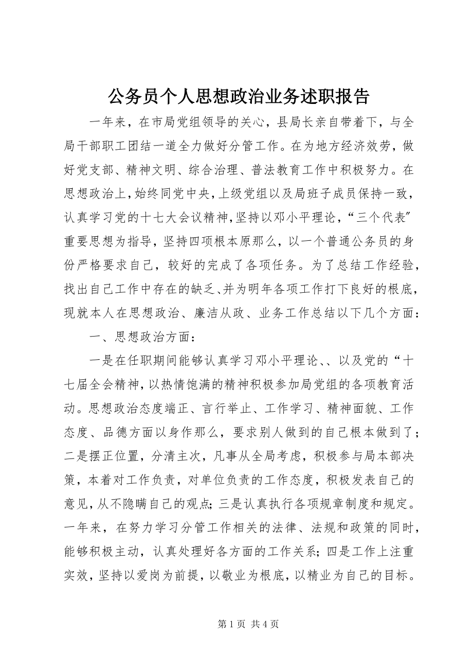 2023年公务员个人思想政治业务述职报告.docx_第1页