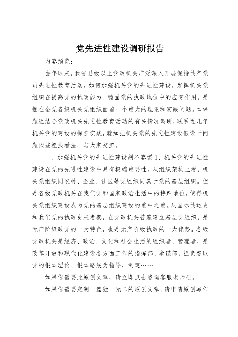 2023年党先进性建设调研报告.docx_第1页