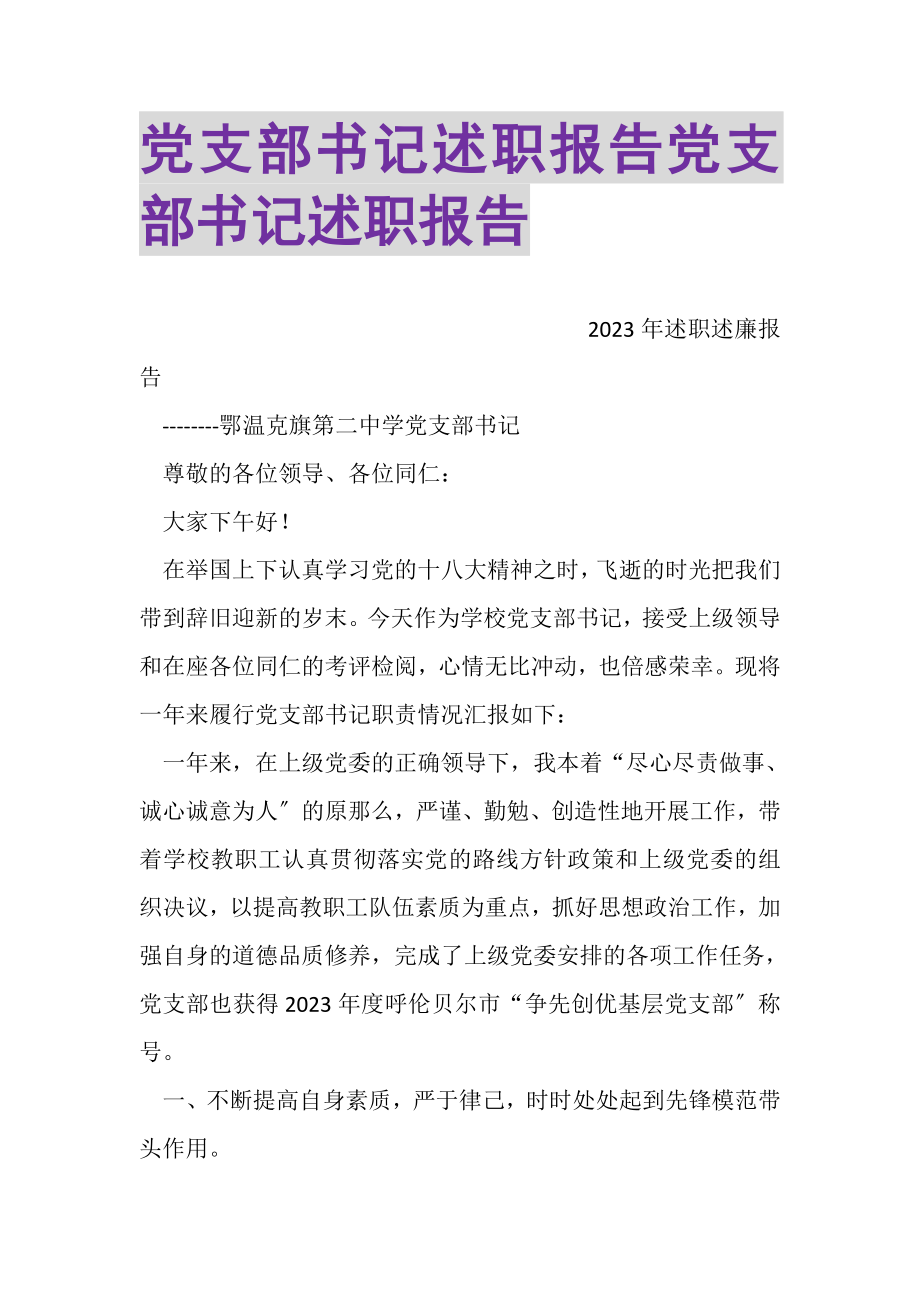 2023年党支部书记述职报告党支部书记述职报告.doc_第1页