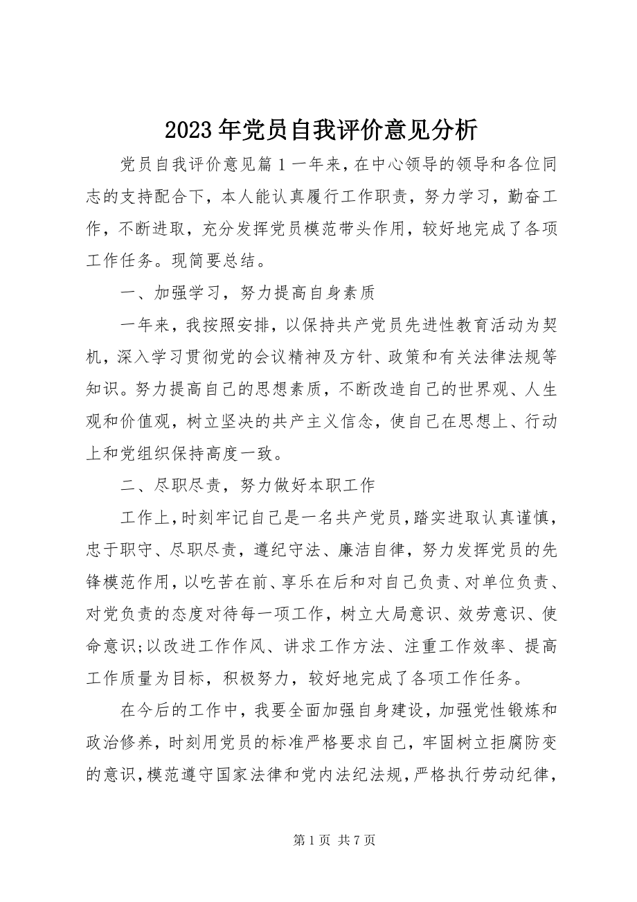 2023年党员自我评价意见分析.docx_第1页