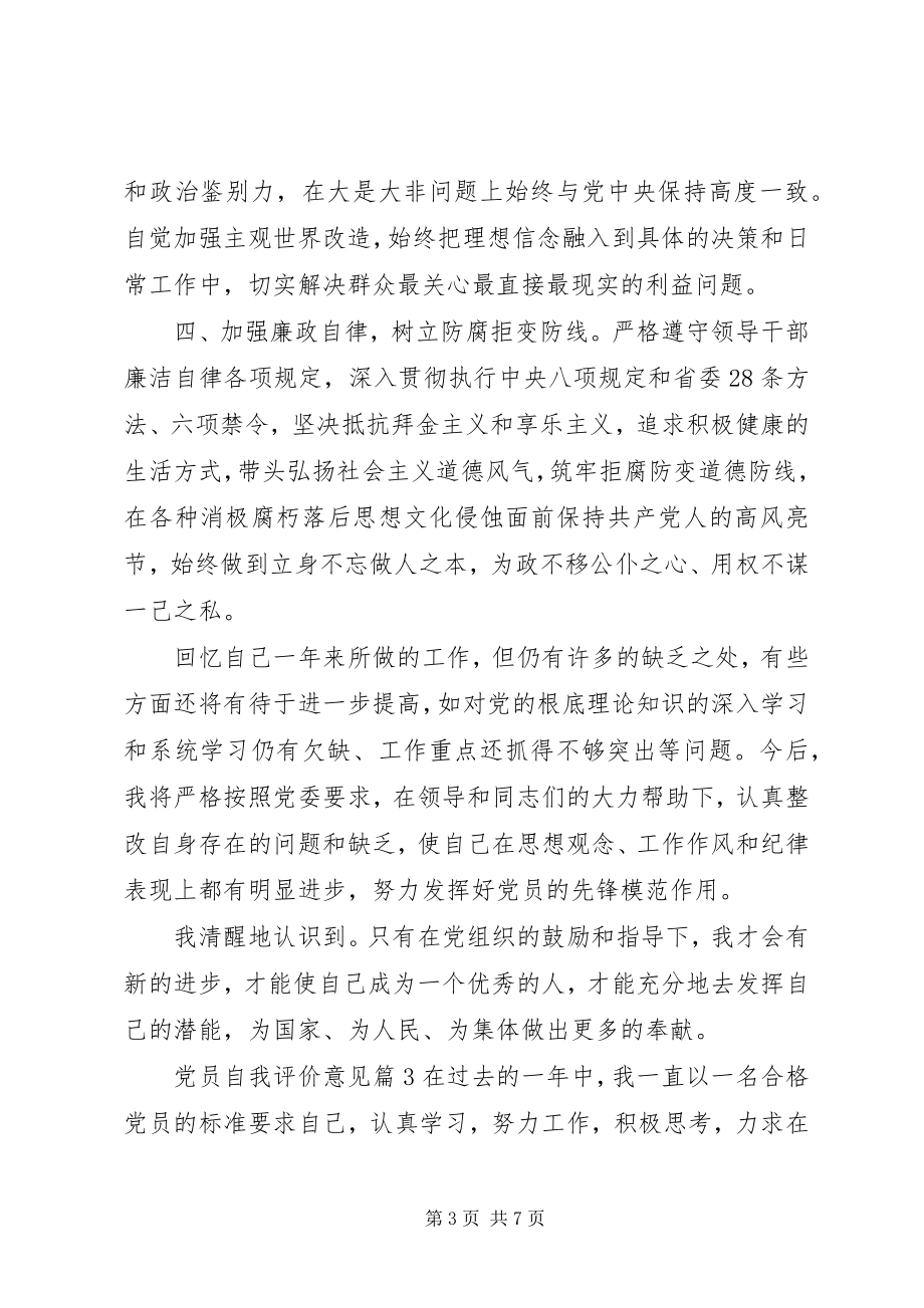 2023年党员自我评价意见分析.docx_第3页