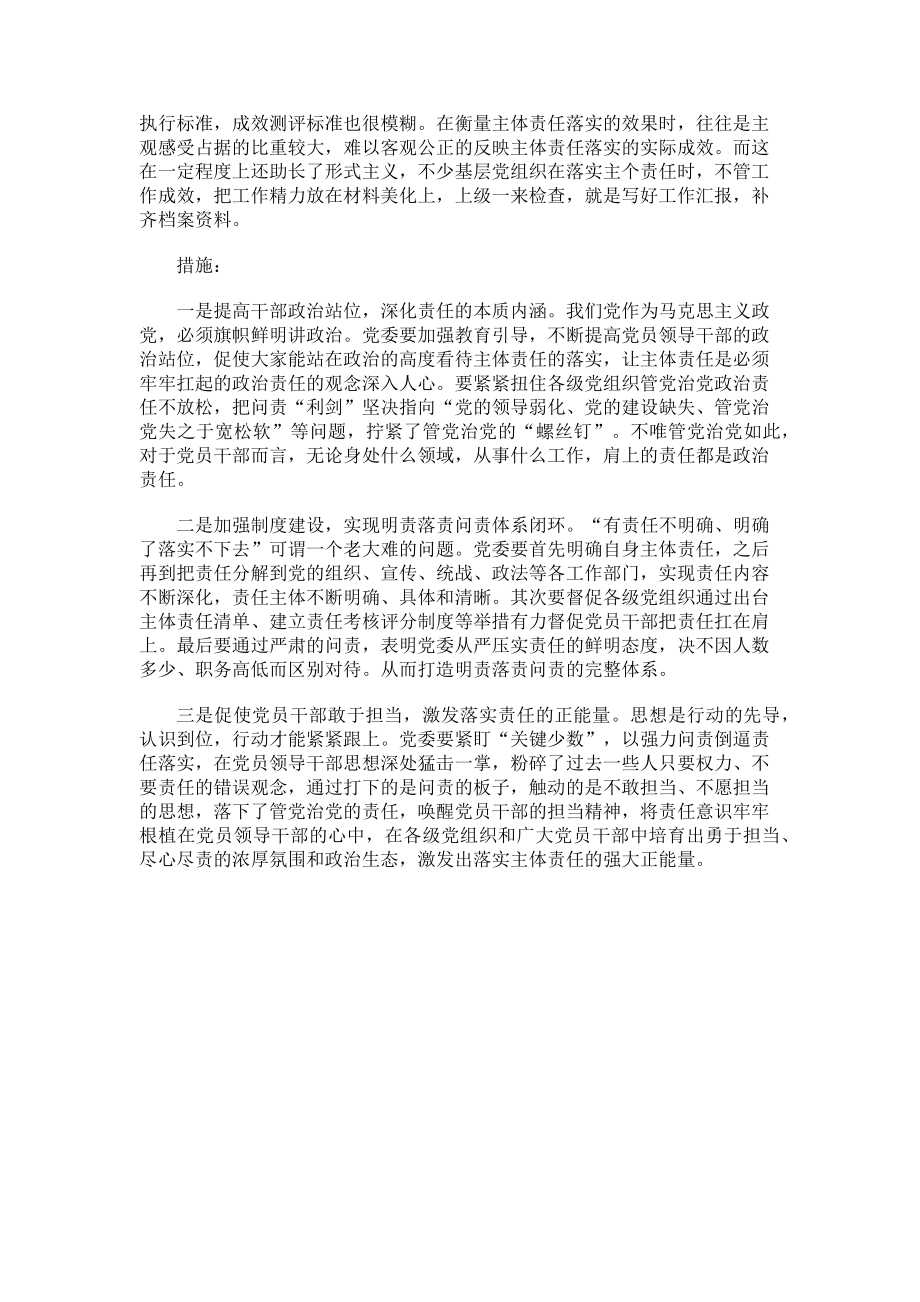 2023年全面从严治党主体责任传导不到位的原因分析及措施.doc_第2页