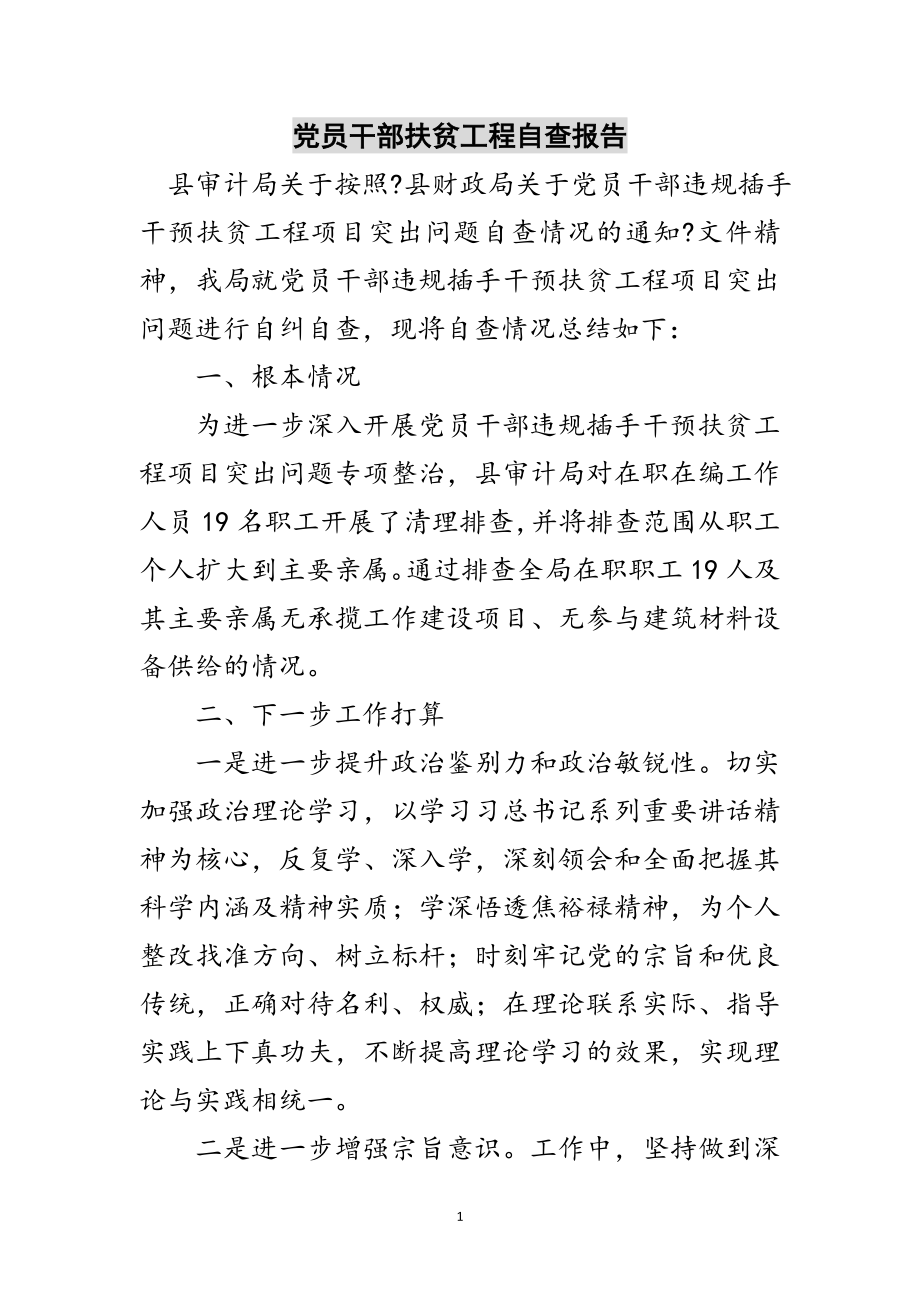 2023年党员干部扶贫工程自查报告范文.doc_第1页