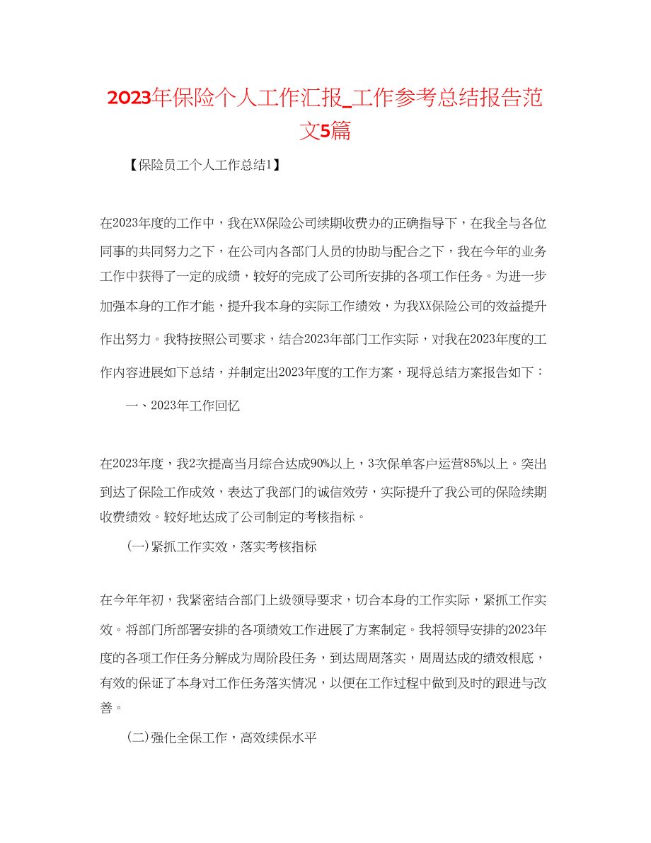 2023年保险个人工作汇报工作总结报告范文5篇.docx_第1页