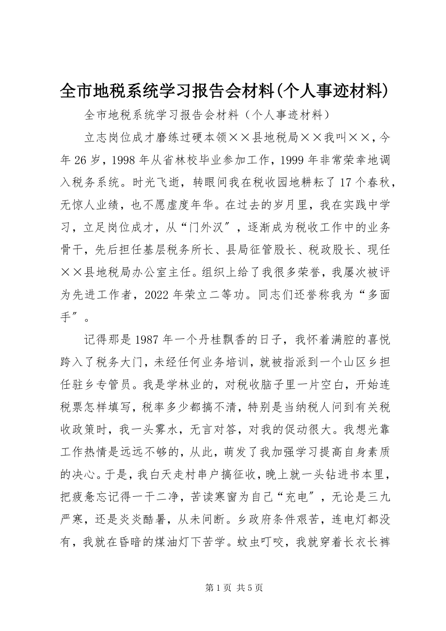 2023年全市地税系统学习报告会材料个人事迹材料.docx_第1页