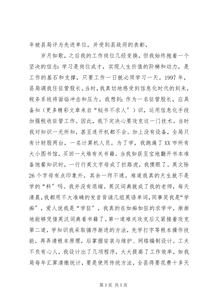 2023年全市地税系统学习报告会材料个人事迹材料.docx_第3页