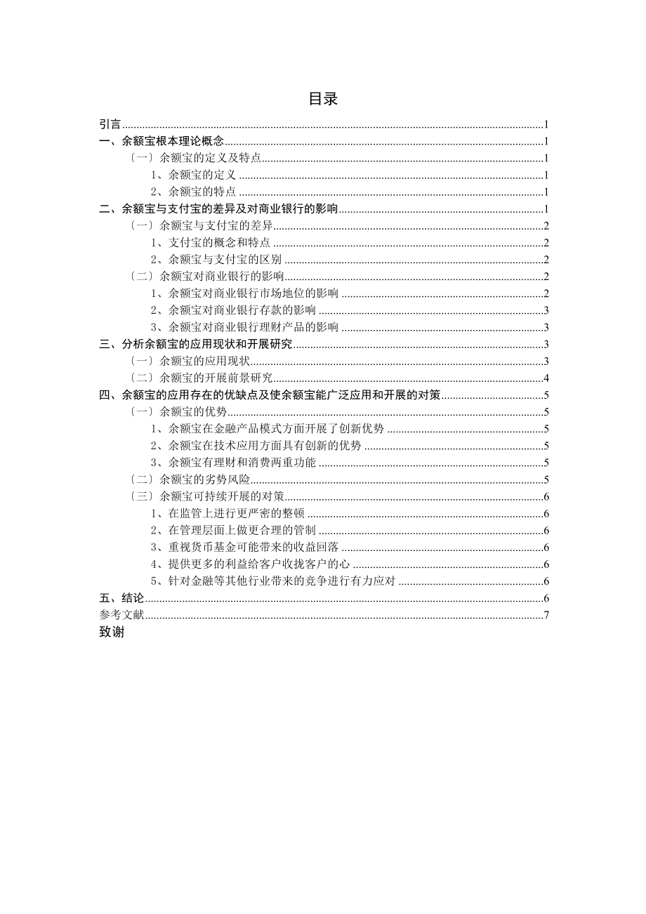 2023年余额宝的应用现状分析与发展研究.docx_第2页