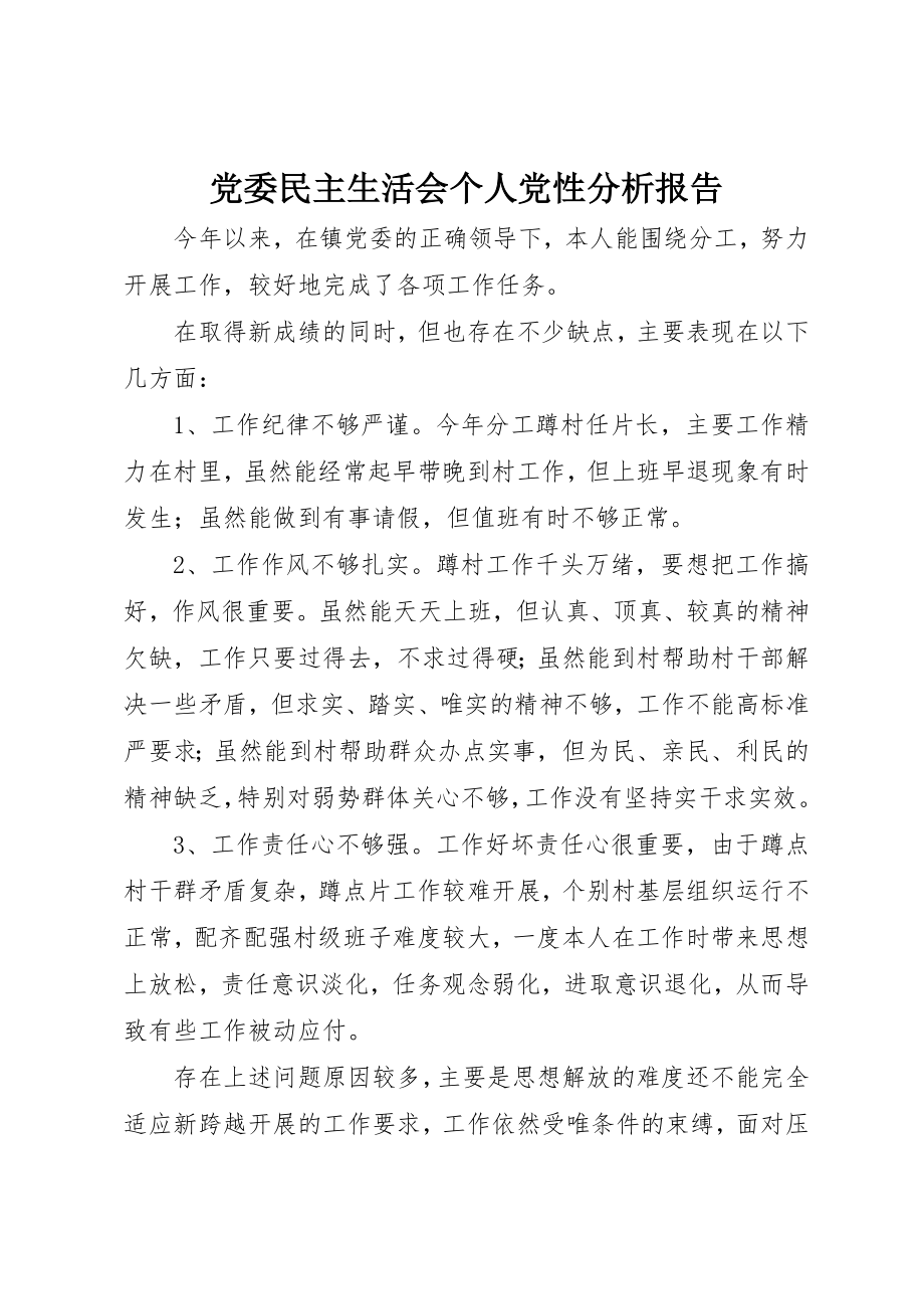 2023年党委民主生活会个人党性分析报告.docx_第1页